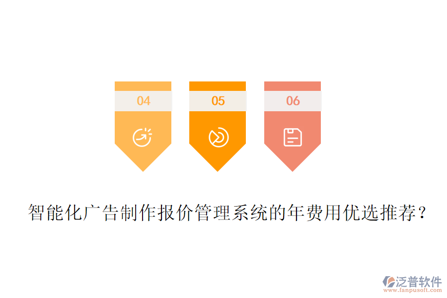 智能化廣告制作報價管理系統(tǒng)的年費用優(yōu)選推薦？