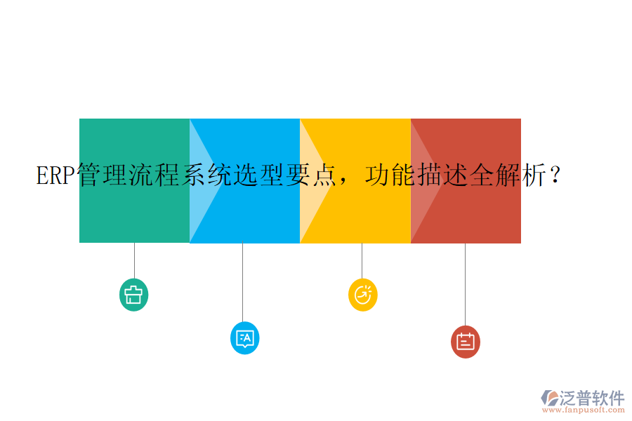 ERP管理流程系統(tǒng)選型要點(diǎn)，功能描述全解析？