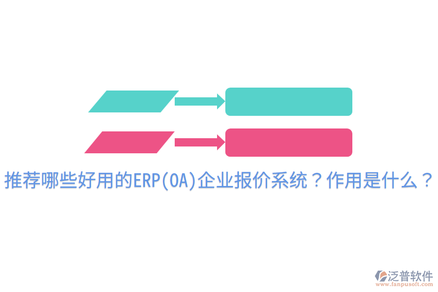 推薦哪些好用的ERP(OA)企業(yè)報價系統(tǒng)？作用是什么？