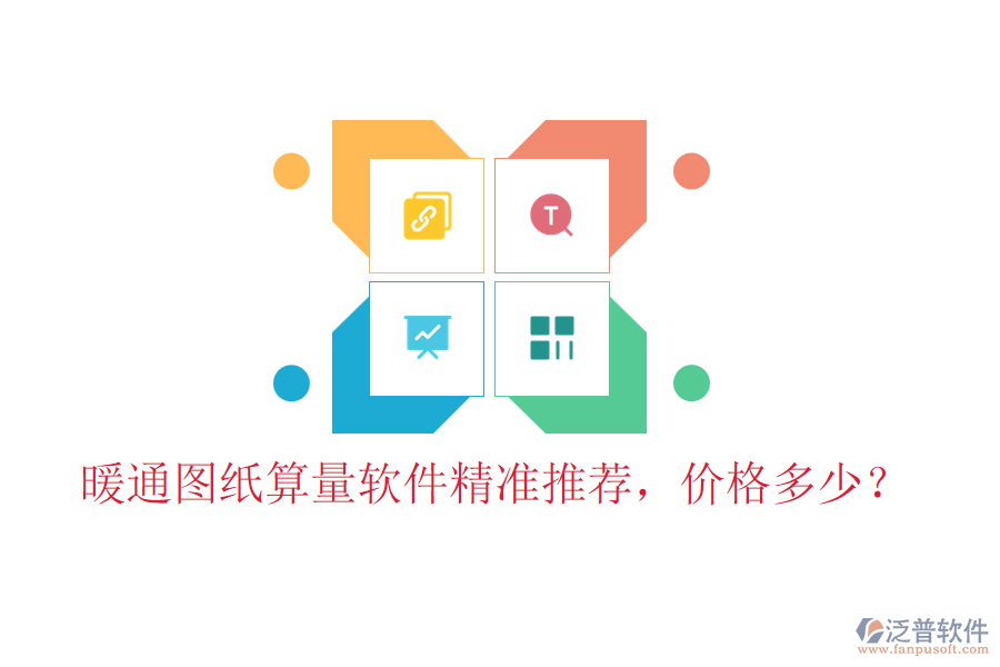 暖通圖紙算量軟件精準(zhǔn)推薦，價(jià)格多少？