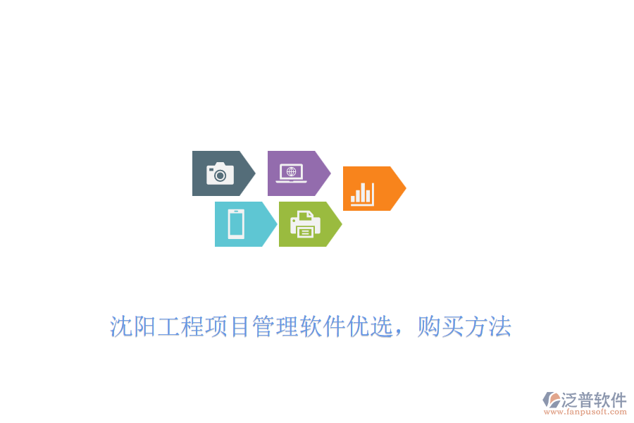 沈陽(yáng)工程項(xiàng)目管理軟件優(yōu)選，購(gòu)買(mǎi)方法