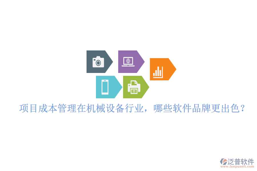 項目成本管理在機械設(shè)備行業(yè)，哪些軟件品牌更出色？