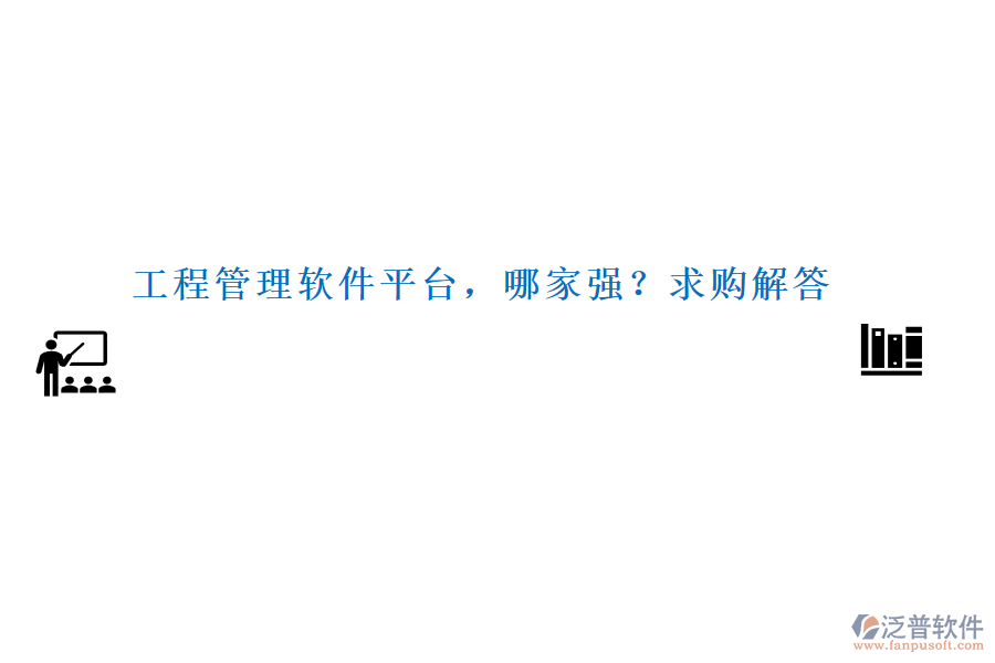 工程管理軟件平臺，哪家強？求購解答