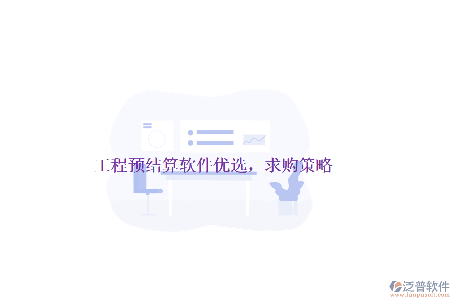 工程預(yù)結(jié)算軟件優(yōu)選，求購策略