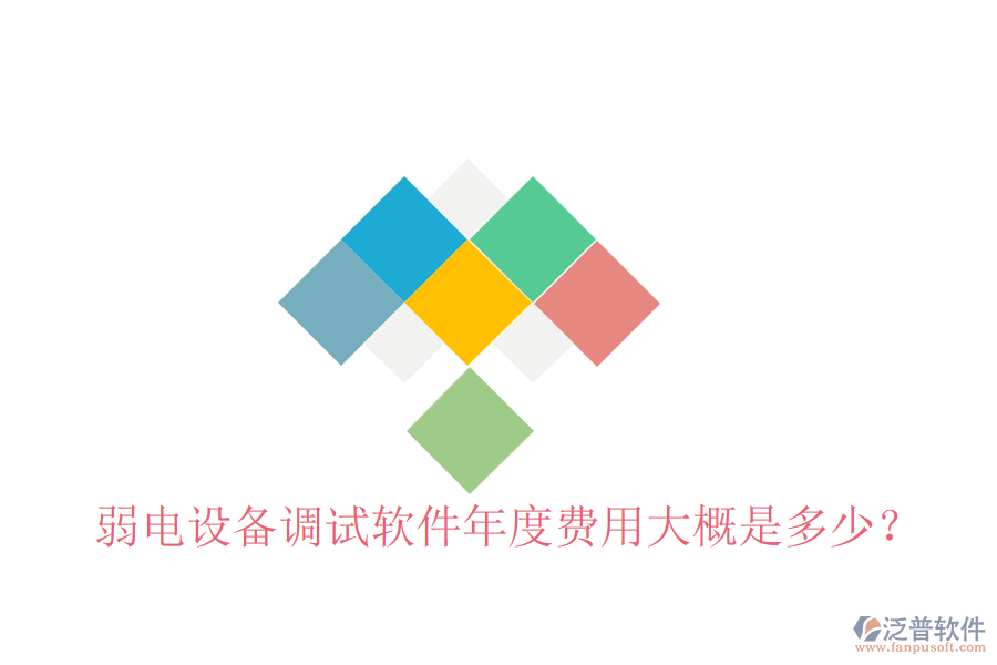 弱電設(shè)備調(diào)試軟件年度費(fèi)用大概是多少？