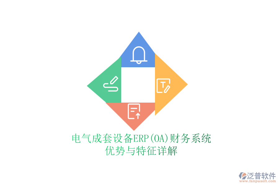 電氣成套設(shè)備ERP(OA)財(cái)務(wù)系統(tǒng)：優(yōu)勢(shì)與特征詳解