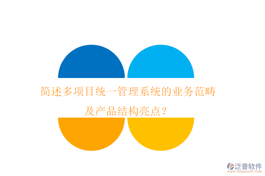 簡述多項目統(tǒng)一管理系統(tǒng)的業(yè)務(wù)范疇及產(chǎn)品結(jié)構(gòu)亮點？