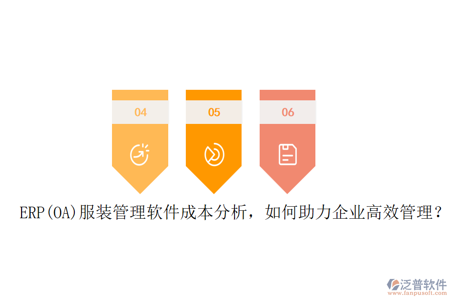 ERP(OA)服裝管理軟件成本分析，如何助力企業(yè)高效管理？