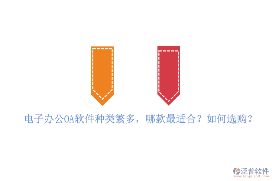 電子辦公OA軟件種類繁多，哪款最適合？如何選購？