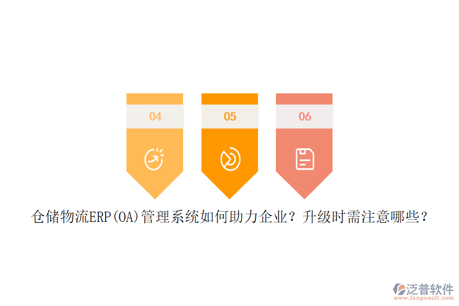 倉儲物流ERP(OA)管理系統(tǒng)如何助力企業(yè)？升級時需注意哪些？