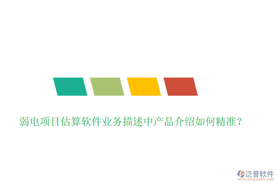 弱電項(xiàng)目估算軟件業(yè)務(wù)描述中產(chǎn)品介紹如何精準(zhǔn)？