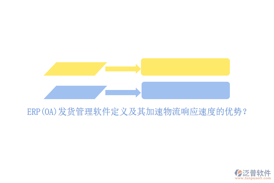 ERP(OA)發(fā)貨管理軟件定義及其加速物流響應(yīng)速度的優(yōu)勢？