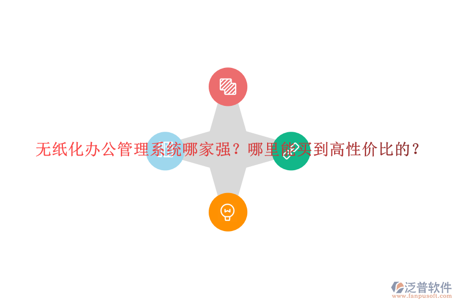 無紙化辦公管理系統(tǒng)哪家強(qiáng)？哪里能買到高性價(jià)比的？