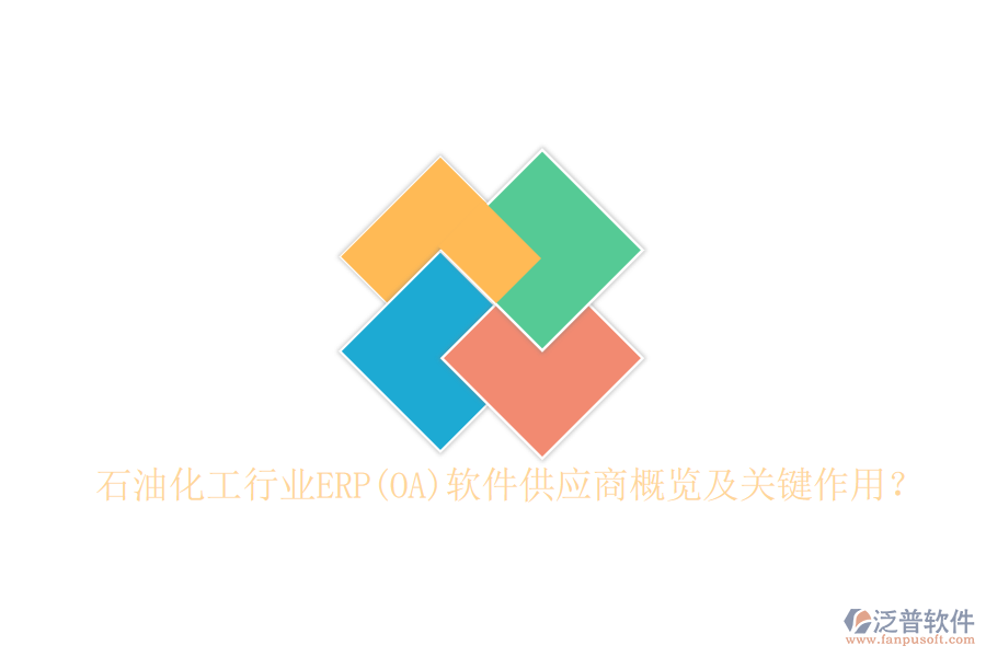 石油化工行業(yè)ERP(OA)軟件供應(yīng)商概覽及關(guān)鍵作用？