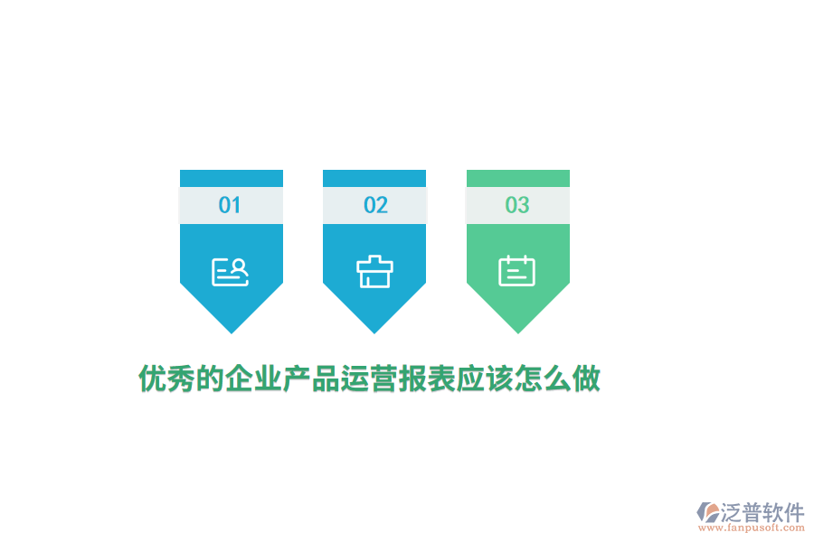 優(yōu)秀的企業(yè)產(chǎn)品運(yùn)營報(bào)表應(yīng)該怎么做