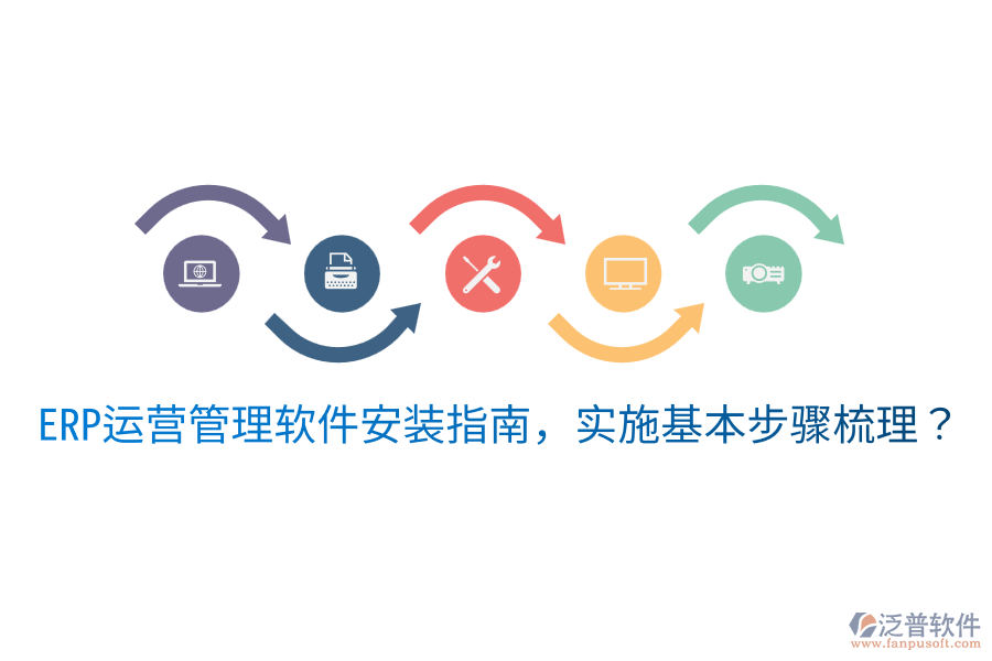  ERP運營管理軟件安裝指南，實施基本步驟梳理？