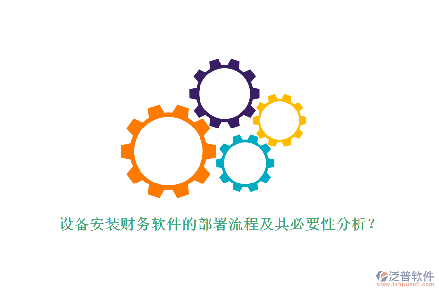 設(shè)備安裝財(cái)務(wù)軟件的部署流程及其必要性分析？