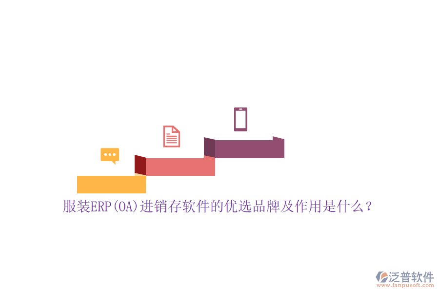 服裝ERP(OA)進銷存軟件的優(yōu)選品牌及作用是什么？