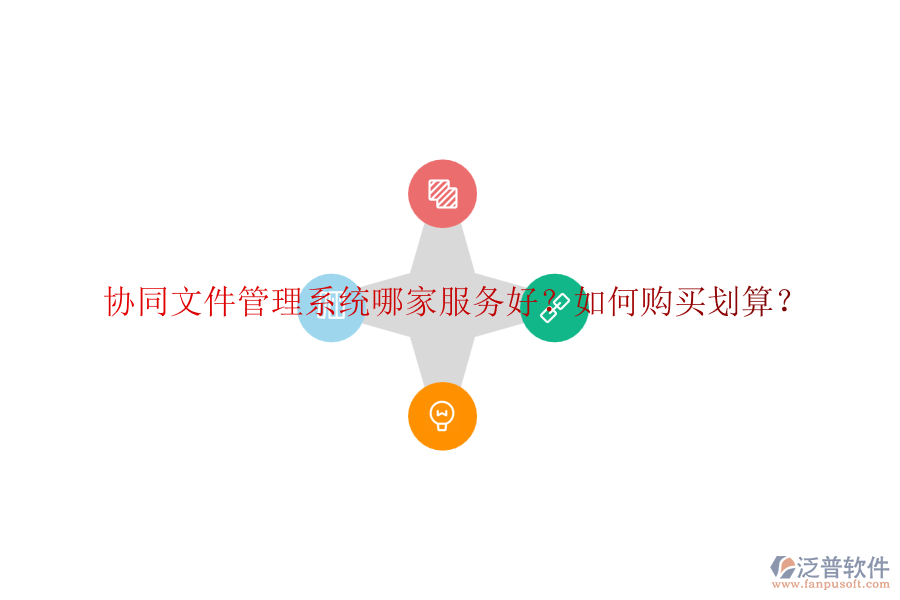 協(xié)同文件管理系統(tǒng)哪家服務(wù)好？如何購(gòu)買(mǎi)劃算？