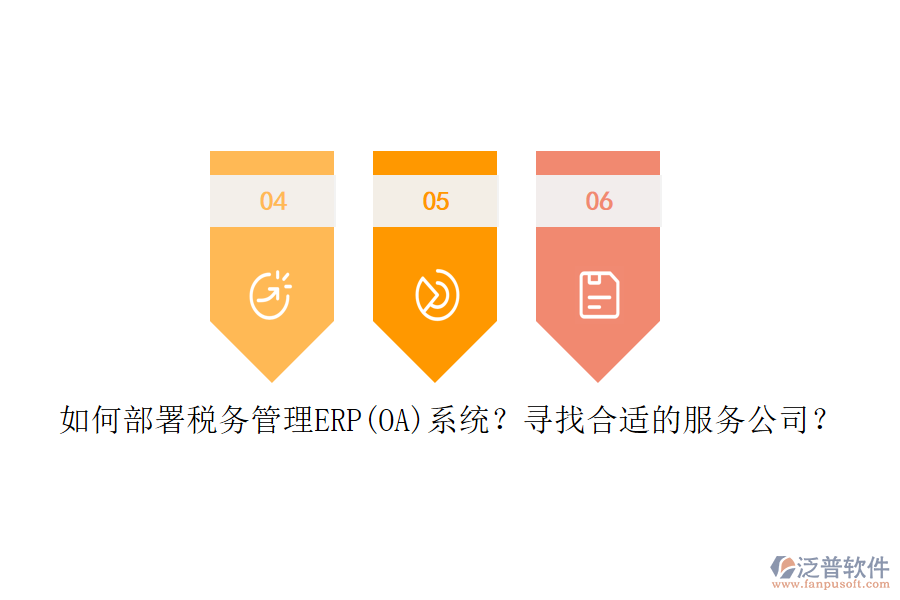 如何部署稅務(wù)管理ERP(OA)系統(tǒng)？尋找合適的服務(wù)公司？