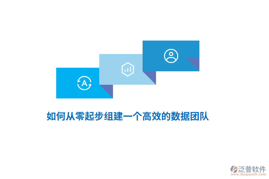 如何從零起步組建一個高效的數(shù)據(jù)團(tuán)隊？