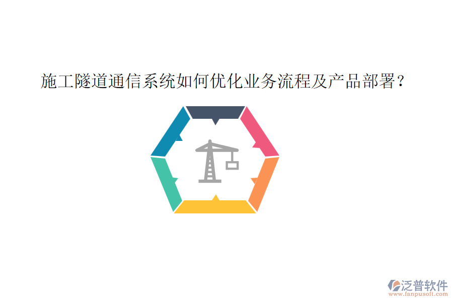 施工隧道通信系統(tǒng)如何優(yōu)化業(yè)務(wù)流程及產(chǎn)品部署？