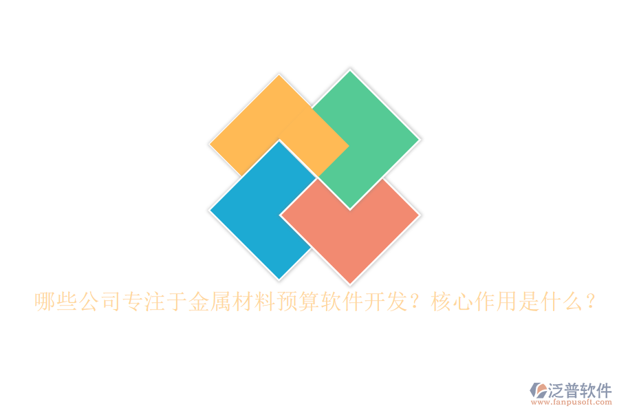 哪些公司專注于金屬材料預(yù)算軟件開發(fā)？核心作用是什么？