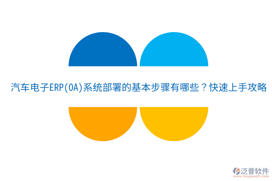  汽車電子ERP(OA)系統(tǒng)部署的基本步驟有哪些？快速上手攻略！