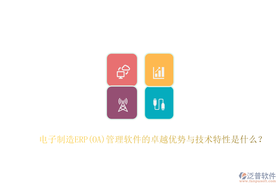 電子制造ERP(OA)管理軟件的卓越優(yōu)勢(shì)與技術(shù)特性是什么？