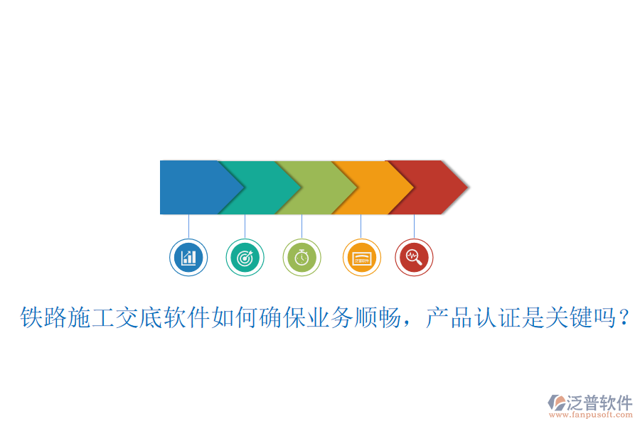 鐵路施工交底軟件如何確保業(yè)務順暢，產(chǎn)品認證是關鍵嗎？