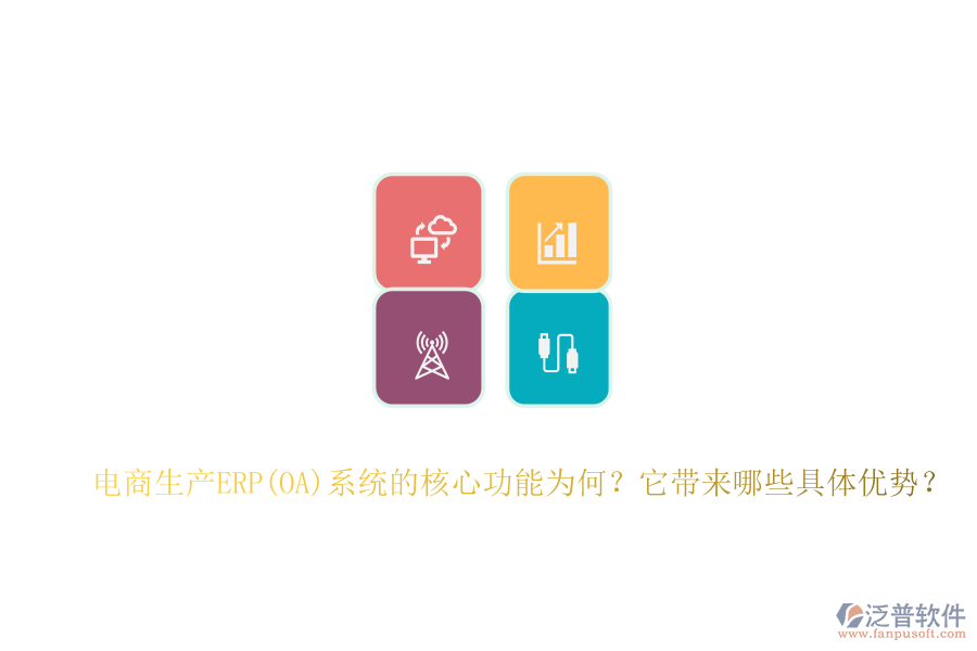 電商生產(chǎn)ERP(OA)系統(tǒng)的核心功能為何？它帶來哪些具體優(yōu)勢？