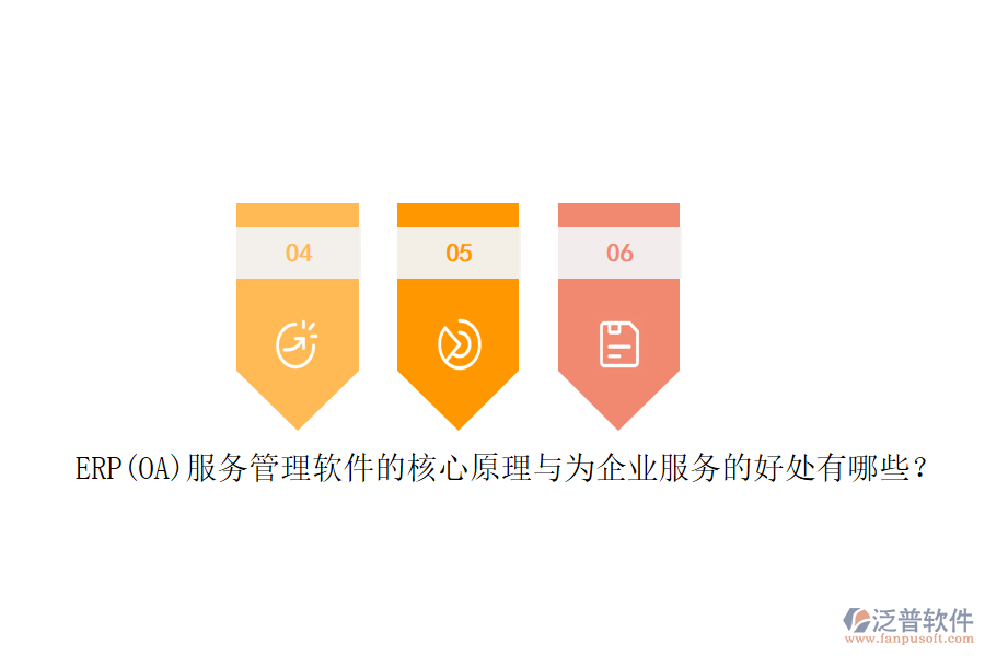 ERP(OA)服務管理軟件的核心原理與為企業(yè)服務的好處有哪些？