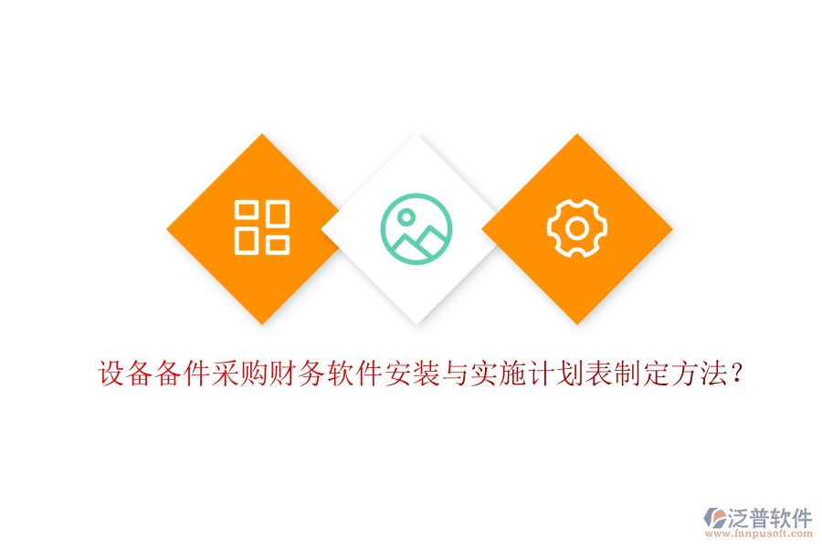 設(shè)備備件采購財務(wù)軟件安裝與實施計劃表制定方法？