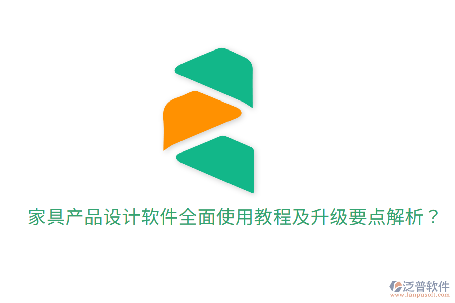  家具產(chǎn)品設(shè)計(jì)軟件全面使用教程及升級(jí)要點(diǎn)解析？