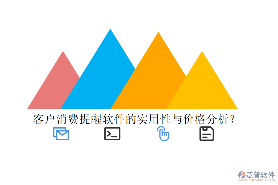 客戶消費(fèi)提醒軟件的實(shí)用性與價(jià)格分析？
