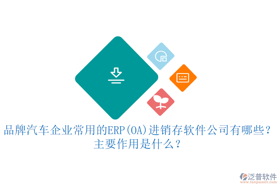 品牌汽車企業(yè)常用的ERP(OA)進銷存軟件公司有哪些？主要作用是什么？