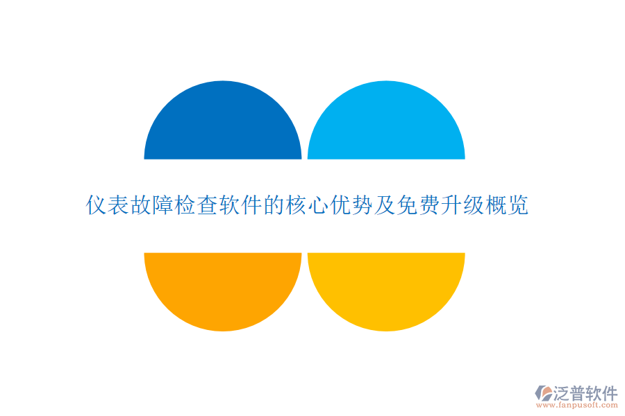 儀表故障檢查軟件的核心優(yōu)勢及免費升級概覽