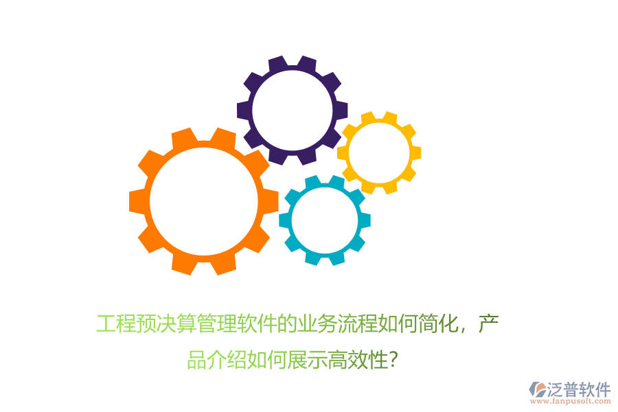工程預(yù)決算管理軟件的業(yè)務(wù)流程如何簡化，產(chǎn)品介紹如何展示高效性？