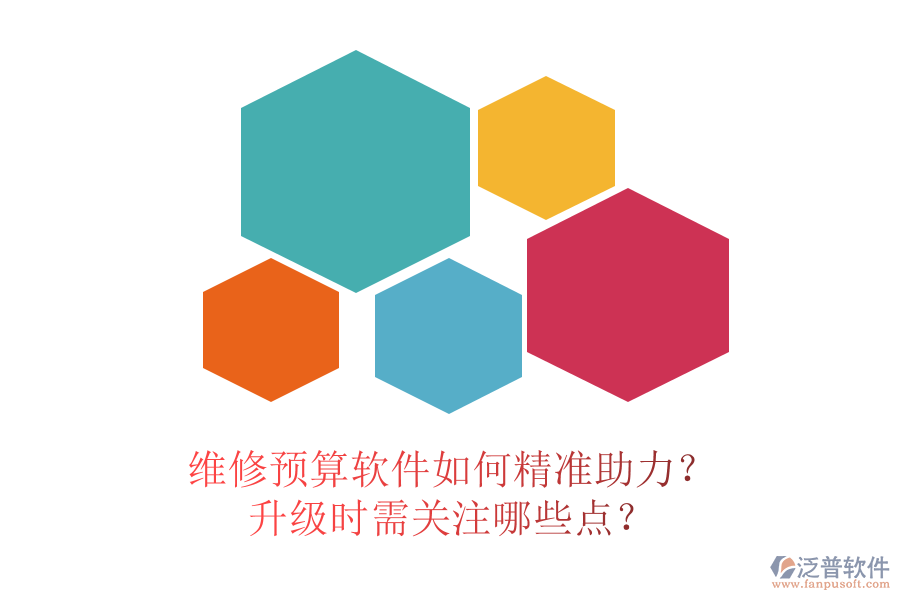 維修預(yù)算軟件如何精準助力？升級時需關(guān)注哪些點？