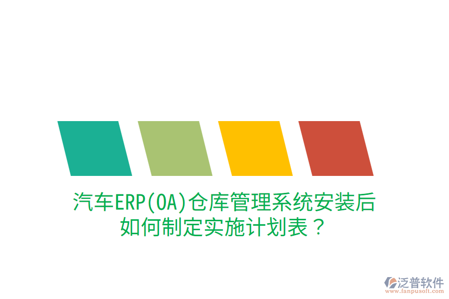  汽車ERP(OA)倉(cāng)庫(kù)管理系統(tǒng)安裝后，如何制定實(shí)施計(jì)劃表？