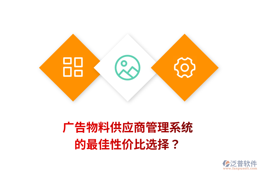 廣告物料供應(yīng)商管理系統(tǒng)的最佳性?xún)r(jià)比選擇？