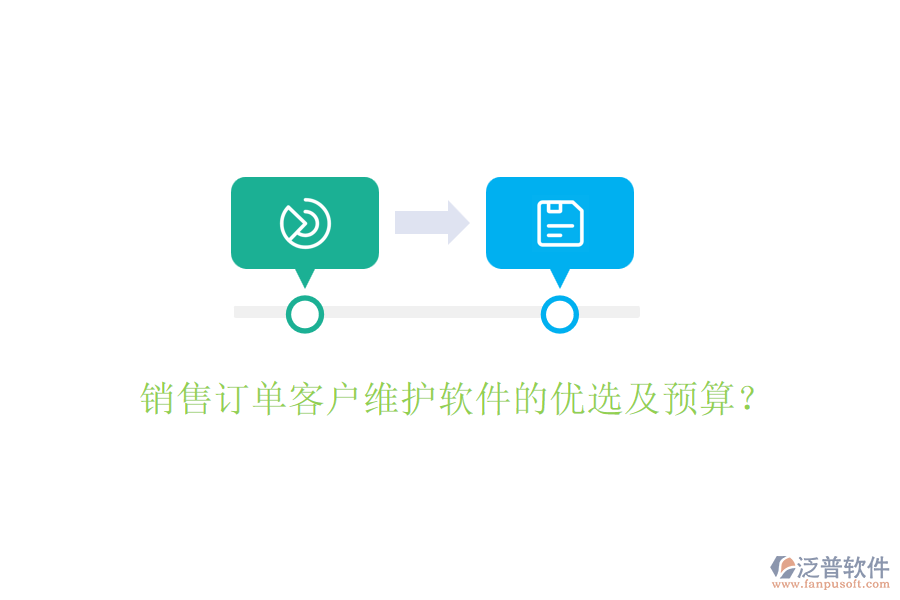 銷(xiāo)售訂單客戶(hù)維護(hù)軟件的優(yōu)選及預(yù)算？
