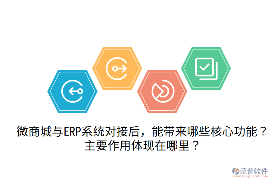 微商城與ERP系統(tǒng)對接后，能帶來哪些核心功能？主要作用體現(xiàn)在哪里？