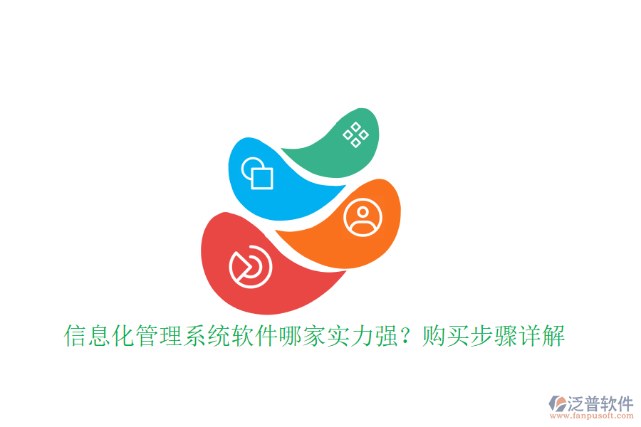 信息化管理系統(tǒng)軟件哪家實(shí)力強(qiáng)？購(gòu)買步驟詳解