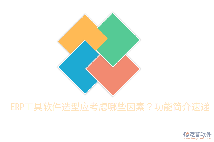  ERP工具軟件選型應(yīng)考慮哪些因素？功能簡介速遞