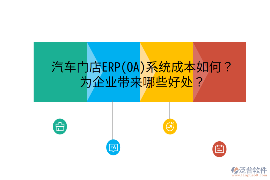 汽車門店ERP(OA)系統(tǒng)成本如何？為企業(yè)帶來哪些好處？
