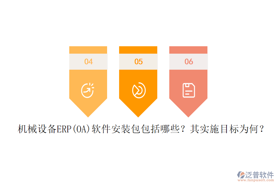 機(jī)械設(shè)備ERP(OA)軟件安裝包包括哪些？其實(shí)施目標(biāo)為何？