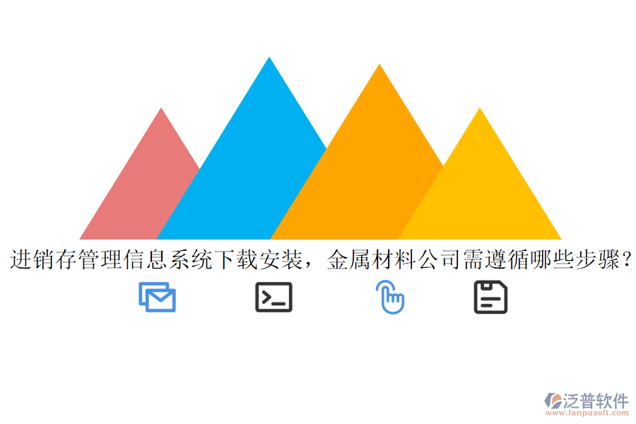 進(jìn)銷存管理信息系統(tǒng)下載安裝，金屬材料公司需遵循哪些步驟？