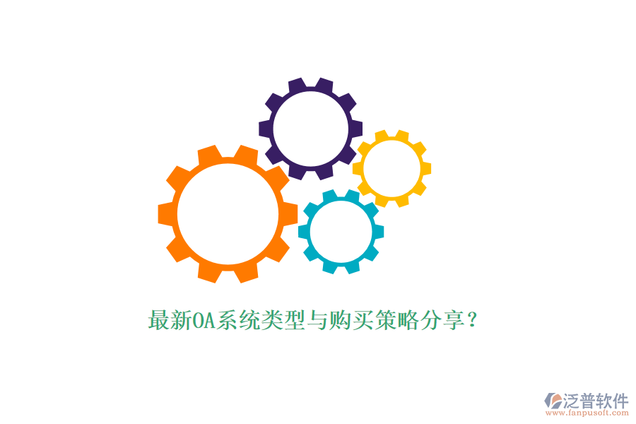 最新OA系統(tǒng)類型與購買策略分享？