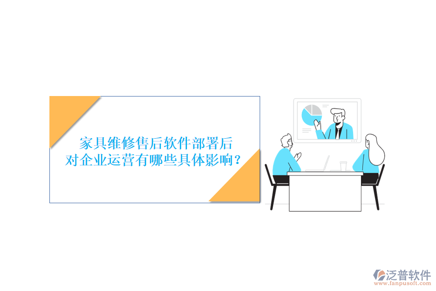 家具維修售后軟件部署后，對企業(yè)運營有哪些具體影響？